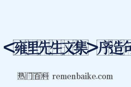 ＜雍里先生文集＞序造句是什么意思的图片